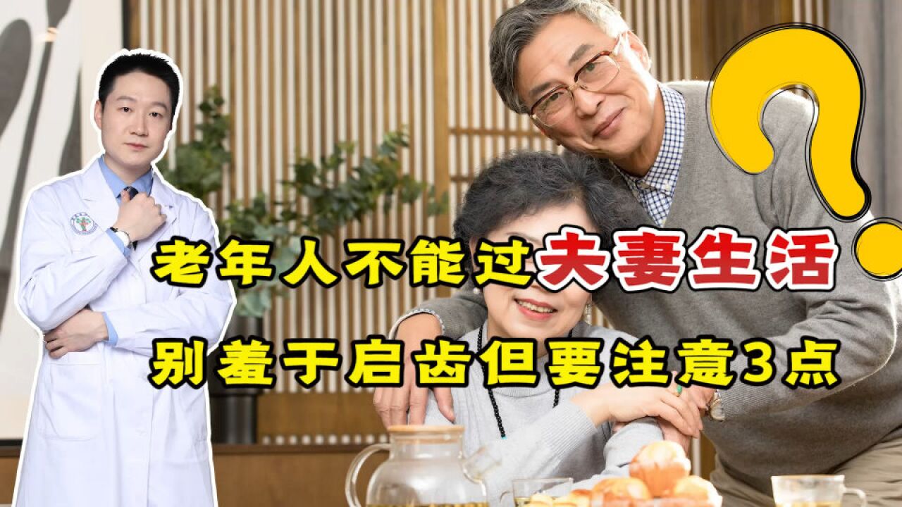 老年人过“夫妻生活”,别羞于启齿,注意这3点