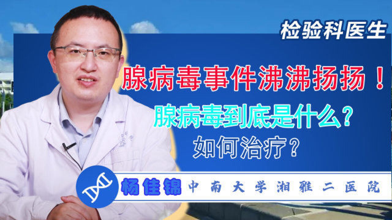 腺病毒事件沸沸扬扬!腺病毒到底是什么?如何治疗?