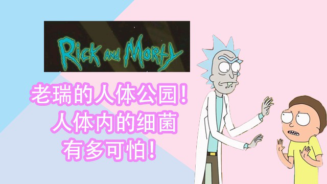 瑞克与莫蒂:老瑞的人体公园!人体内的细菌有多可怕!