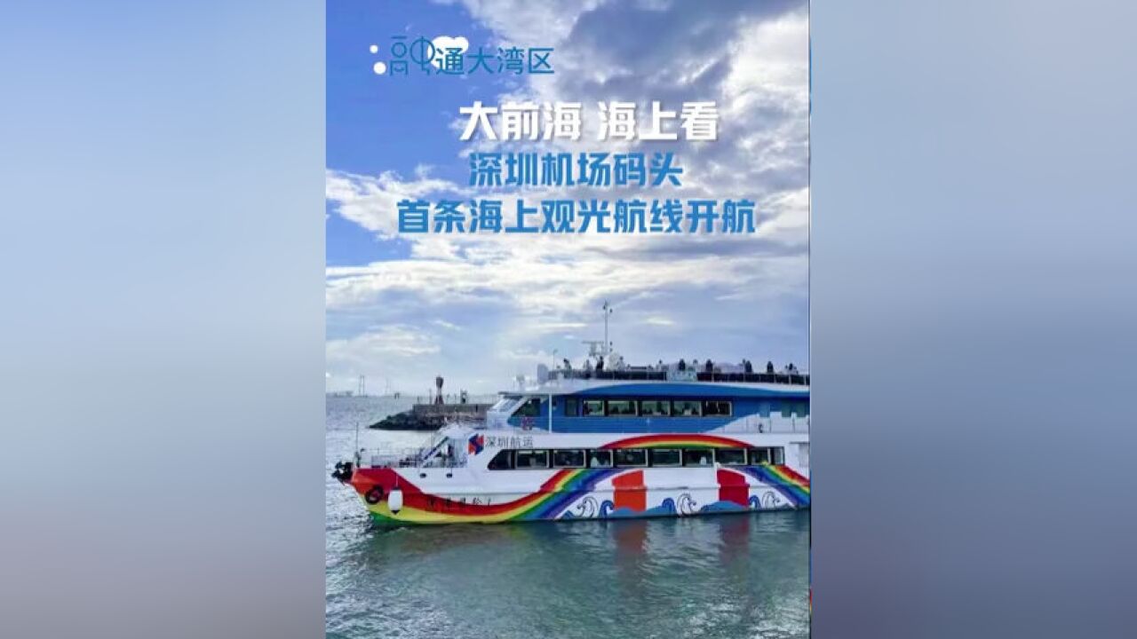 大前海,海上看!深圳机场码头首条海上观光航线开航