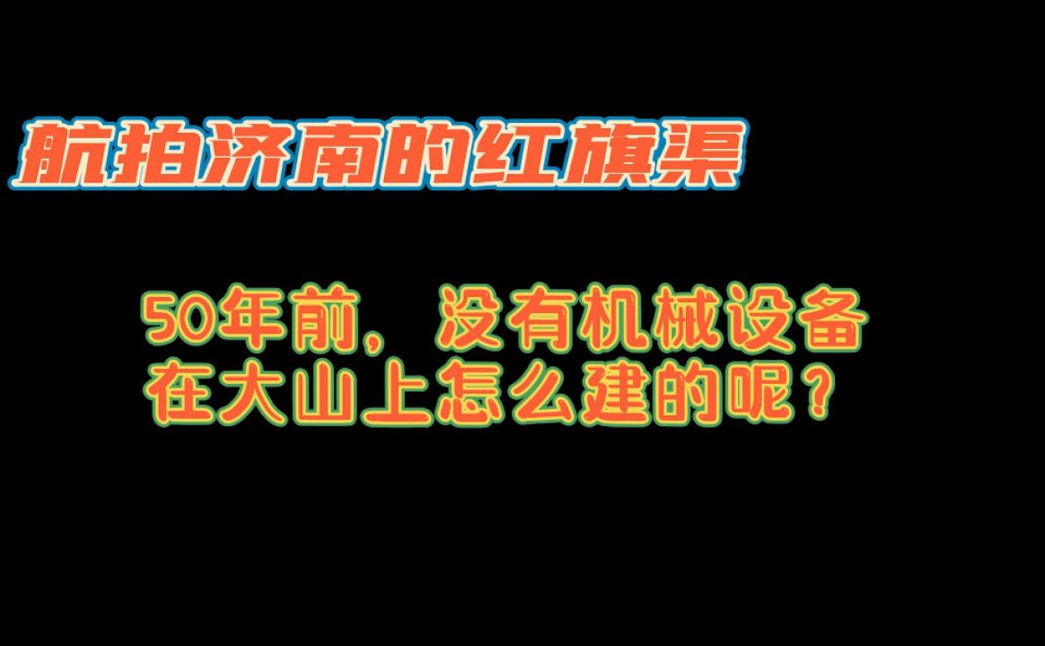 航拍济南的红旗渠,50年前没有施工机械,在大山上是如何建的呢?