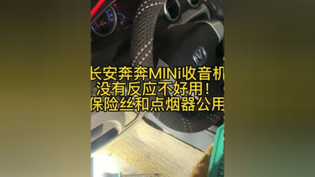 长安奔奔MINI收音机开不了机,保险和点烟器是一个 #专业维修保养 #汽车维修 #汽修人