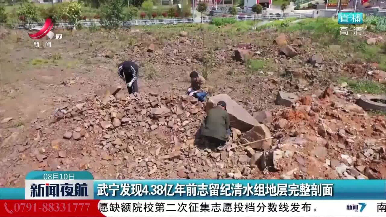 武宁发现4.38亿年前志留纪清水组地层完整剖面