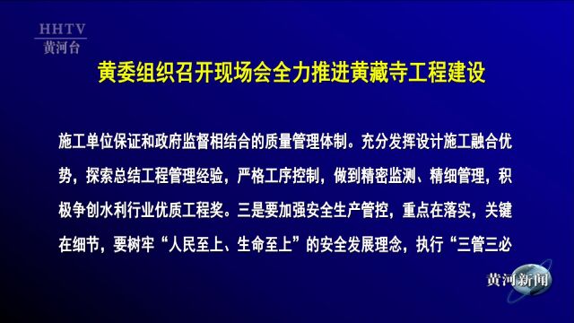 【黄河要闻】黄委组织召开现场会全力推进黄藏寺工程建设