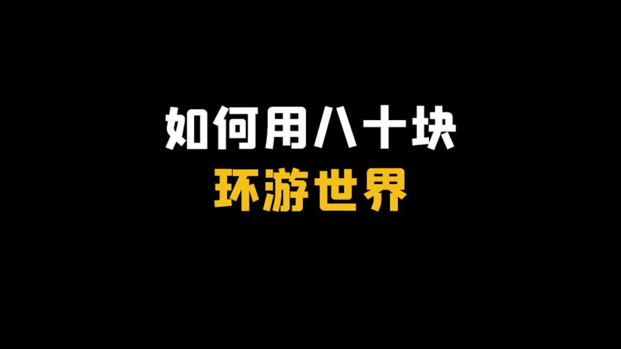 如何用八十块环游世界?