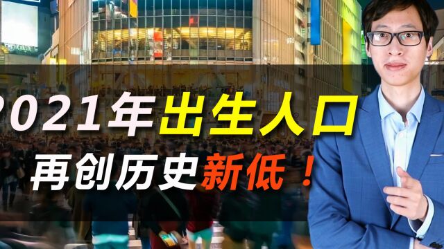 2021年出生人口,再次创下历史新低!看看各省生育排名