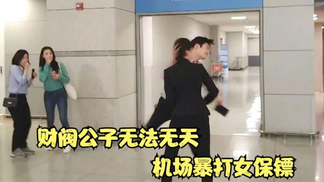 犯罪片:财阀公子无法无天,机场暴打女保镖,结果惹怒众人