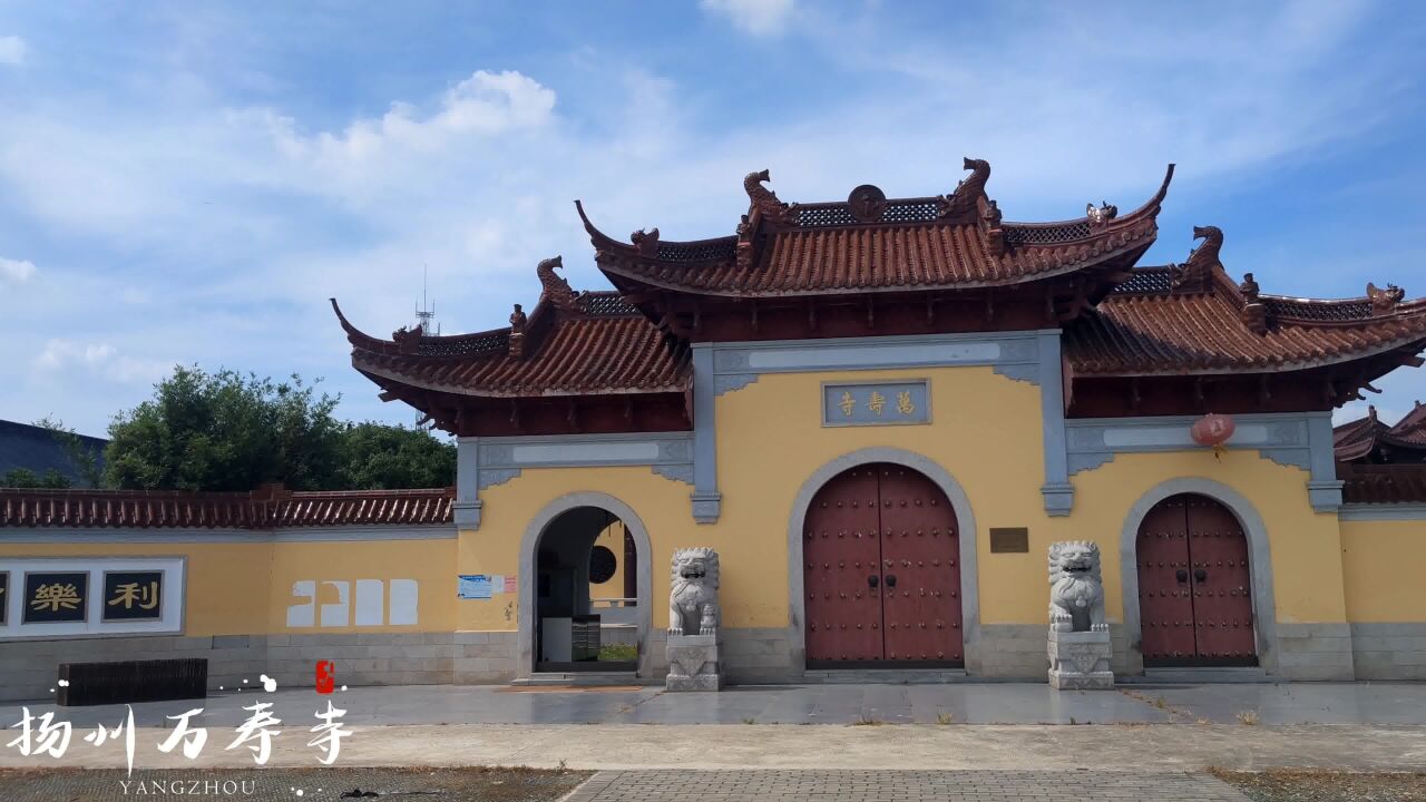 漫游高邮千年古刹万寿寺,这是一座由唐宣宗李忱兴建的皇家寺院