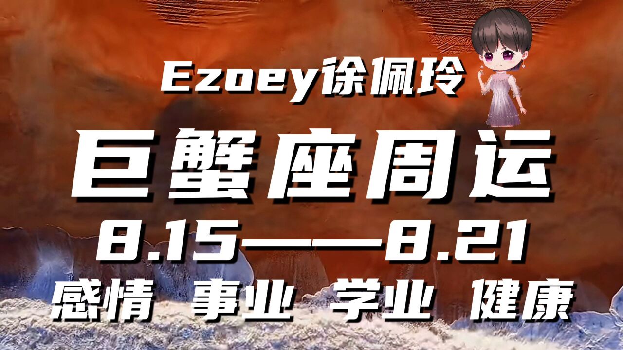 巨蟹座周运8月15日—8月21日星座播报|Ezoey徐佩玲一周星座运势