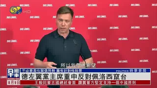 德左翼党主席答凤凰记者问重申反对佩洛西窜台:属有针对性挑衅