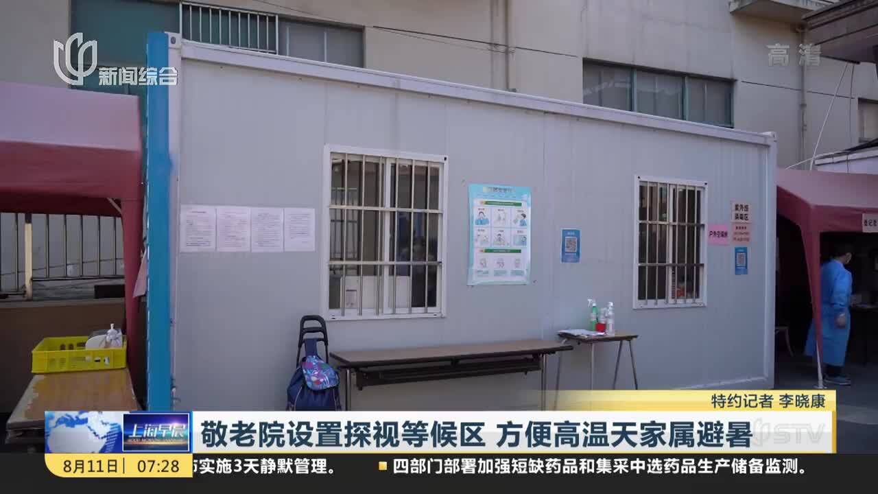 敬老院设置探视等候区 方便高温天家属避暑