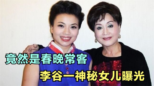 李谷一“女儿”罕见亮相,曾多次登上央视春晚,如今53岁依旧单身