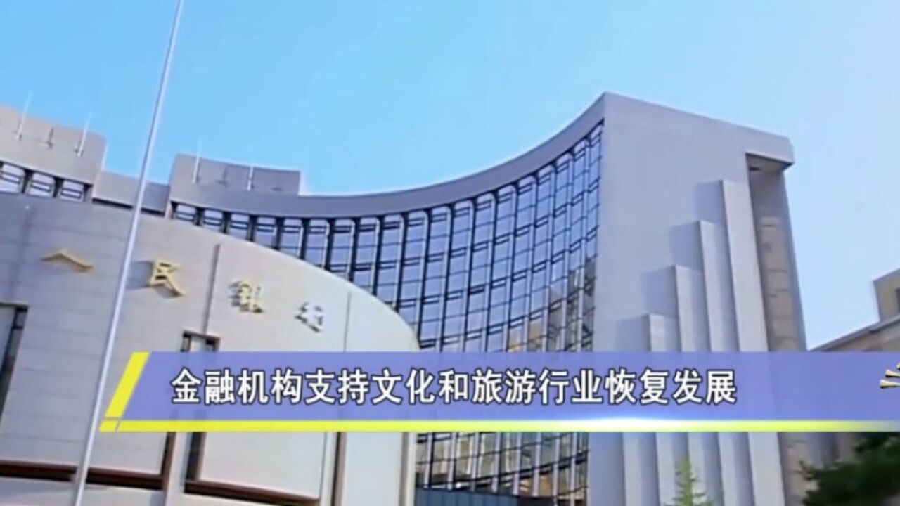 两部门印发《关于金融机构支持文化和旅游行业恢复发展的通知》