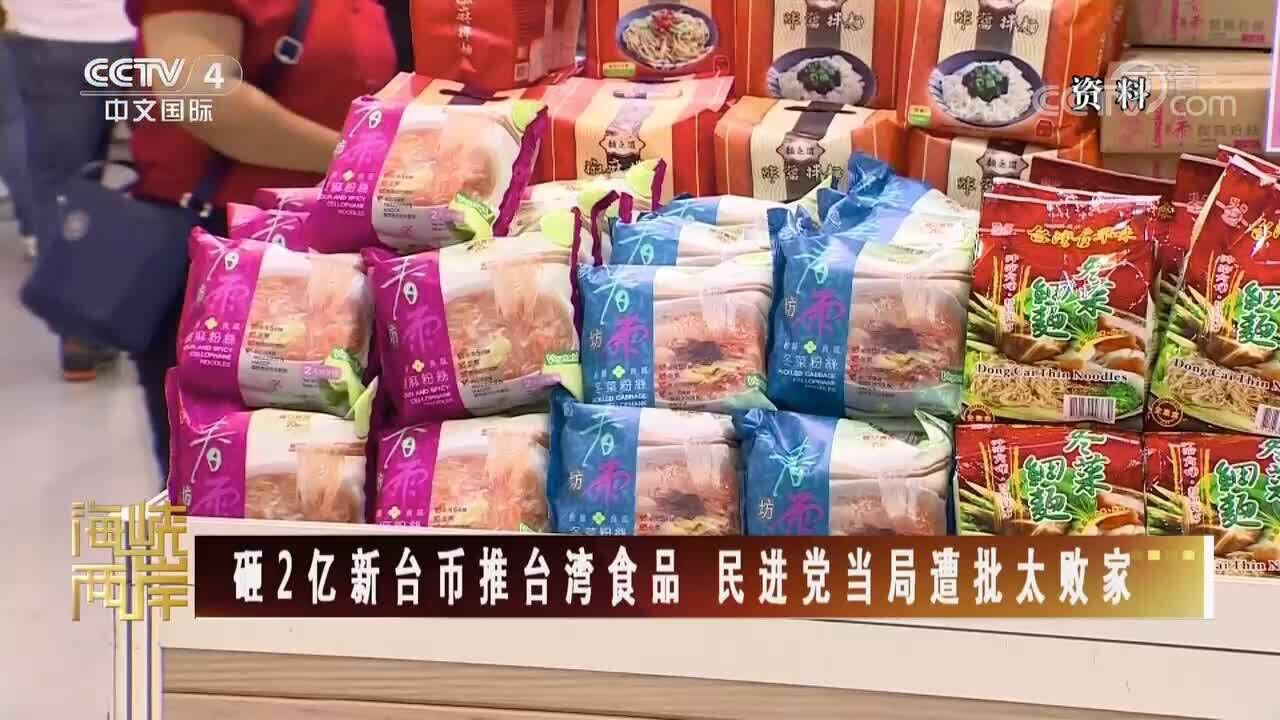 砸2亿新台币推台湾食品 民进党当局遭批太败家