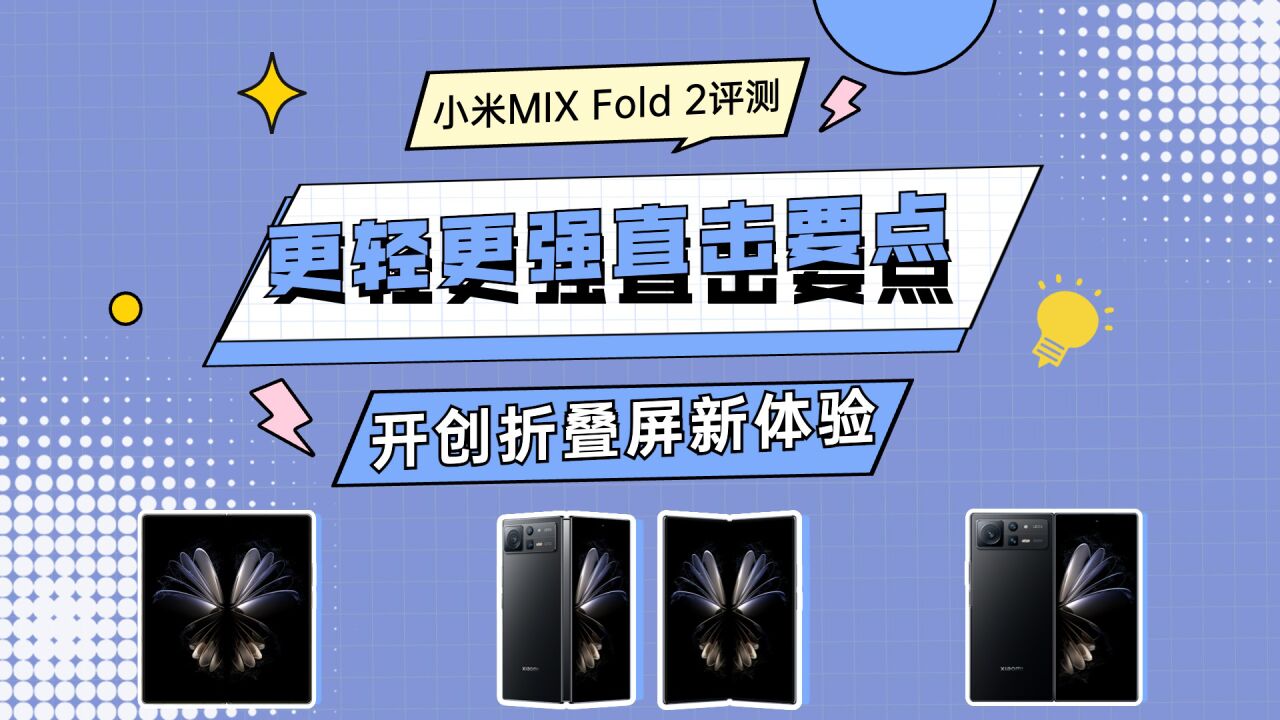 小米MIX Fold 2评测:更轻更强直击要点,开创折叠屏新体验