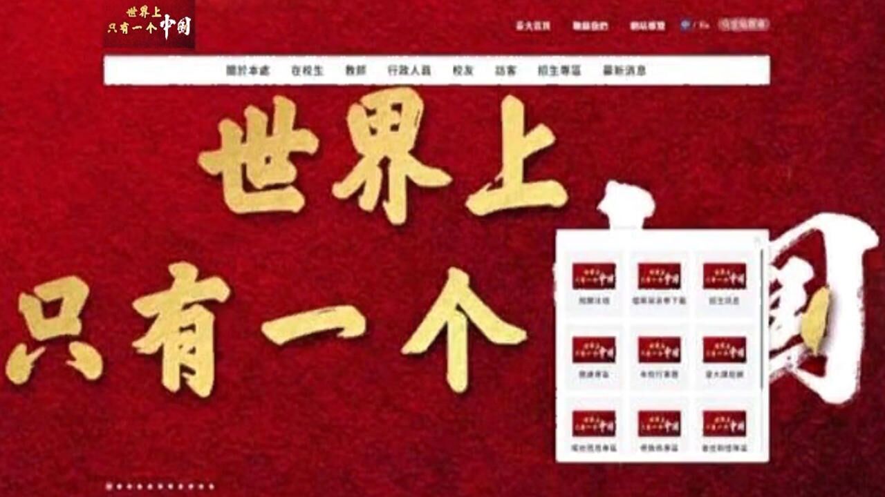 台湾大学两部门网站页面出现“世界上只有一个中国”