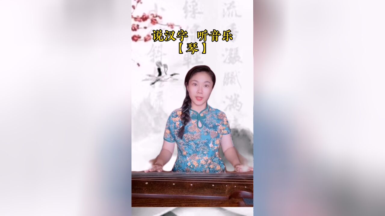 悟汉字之意,听音乐之情!今日汉字“琴”