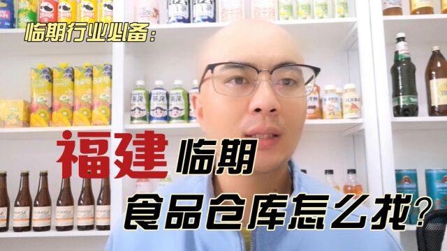 福建临期食品仓库怎么找?盘点福建临期食品仓库货源渠道及福建临期仓库一手货源地址.全国临期折扣货源查询平台超级供货仓教你快速查找福建省临期食...