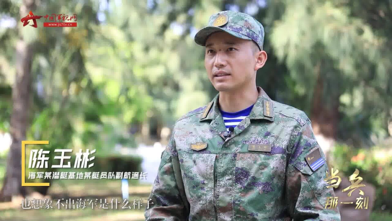 【当兵那一刻】陈玉彬:深海逐梦 辉煌长隐寂寞中