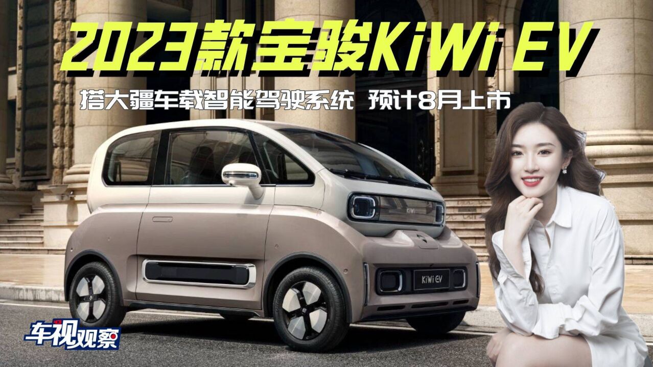 神车再升级!新款宝骏KiWi EV 首搭大疆智能驾驶系统,你期待吗?