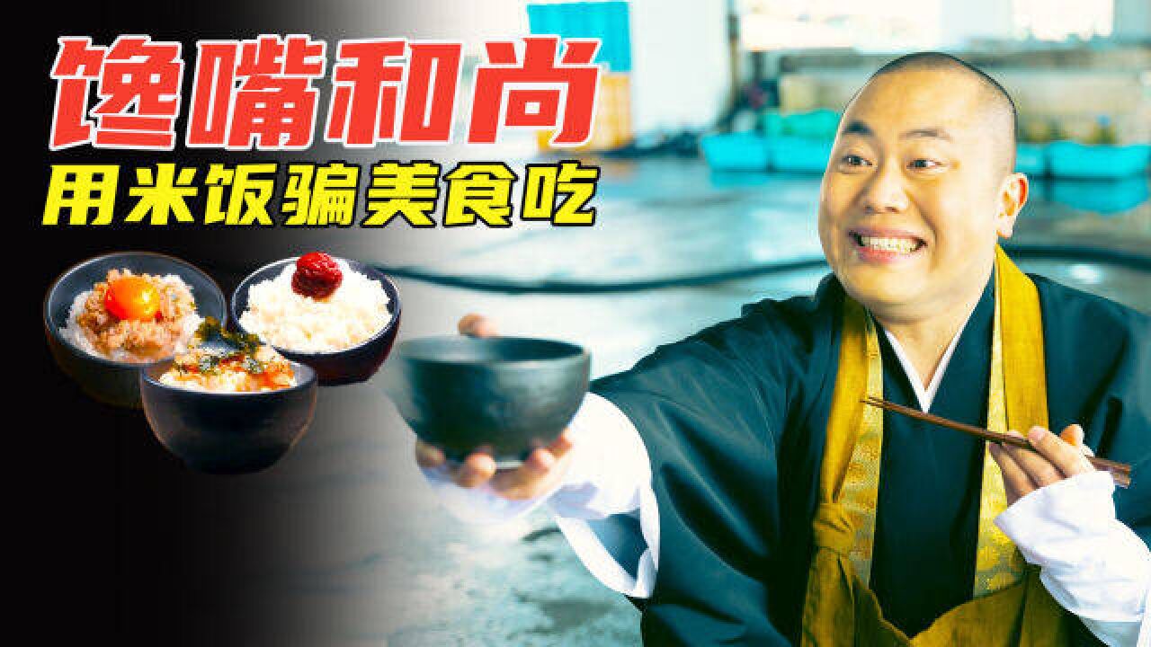 美食电影:馋嘴和尚出门化缘尝尽美食,斋饭居然可以这么好吃