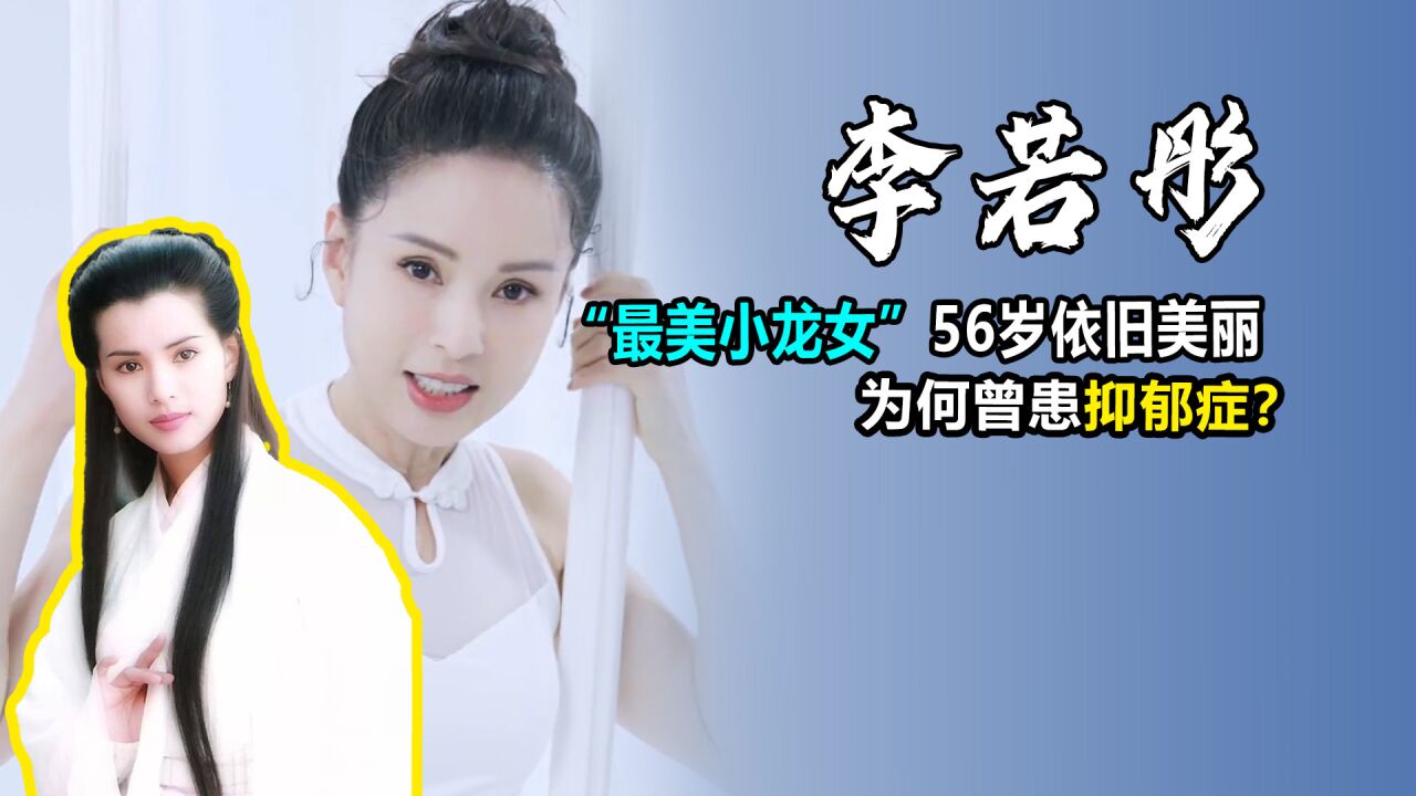 李若彤:“最美小龙女”56岁生日依然美丽,为何曾患抑郁症?