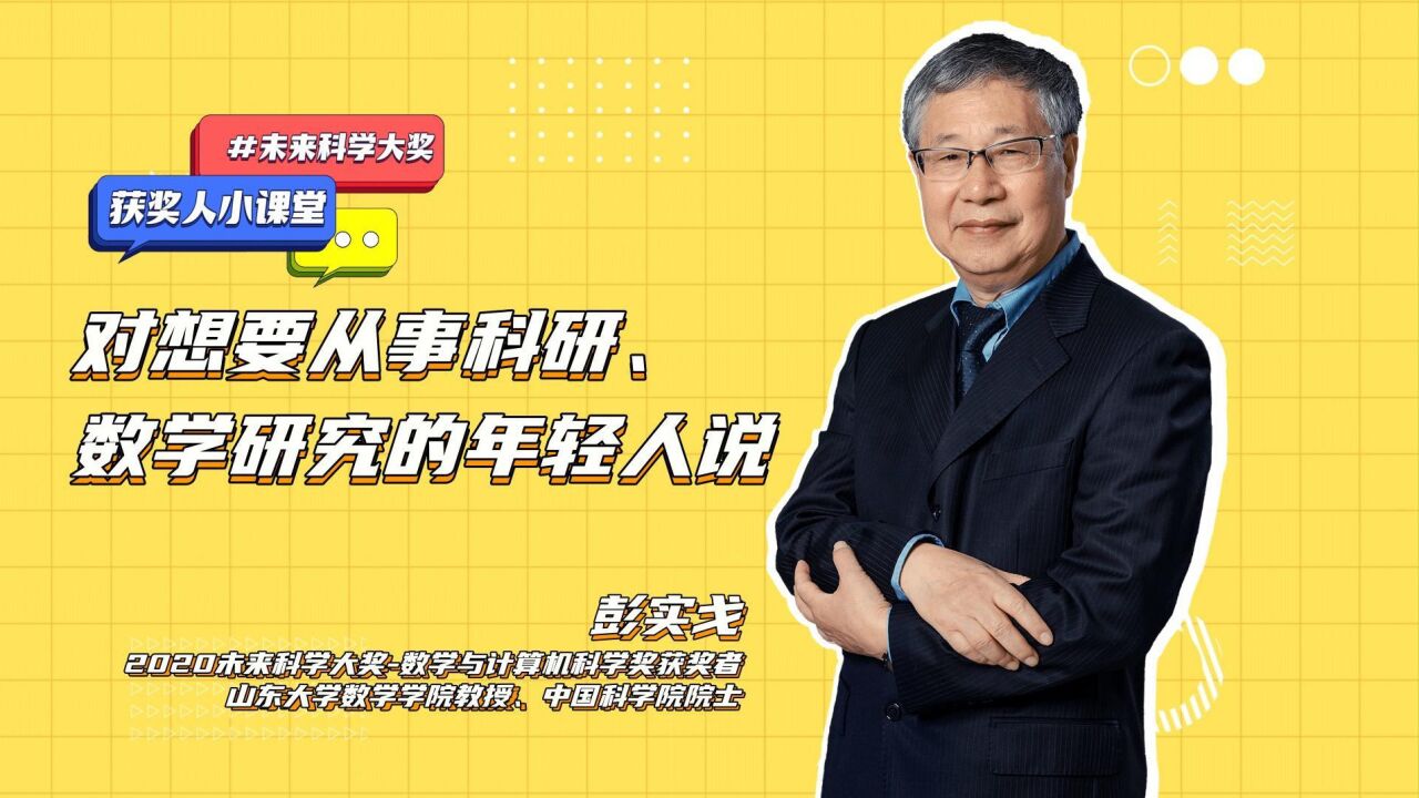 彭实戈:对想要从事科学研究、数学研究的年轻人说|获奖人小课堂 Lesson3