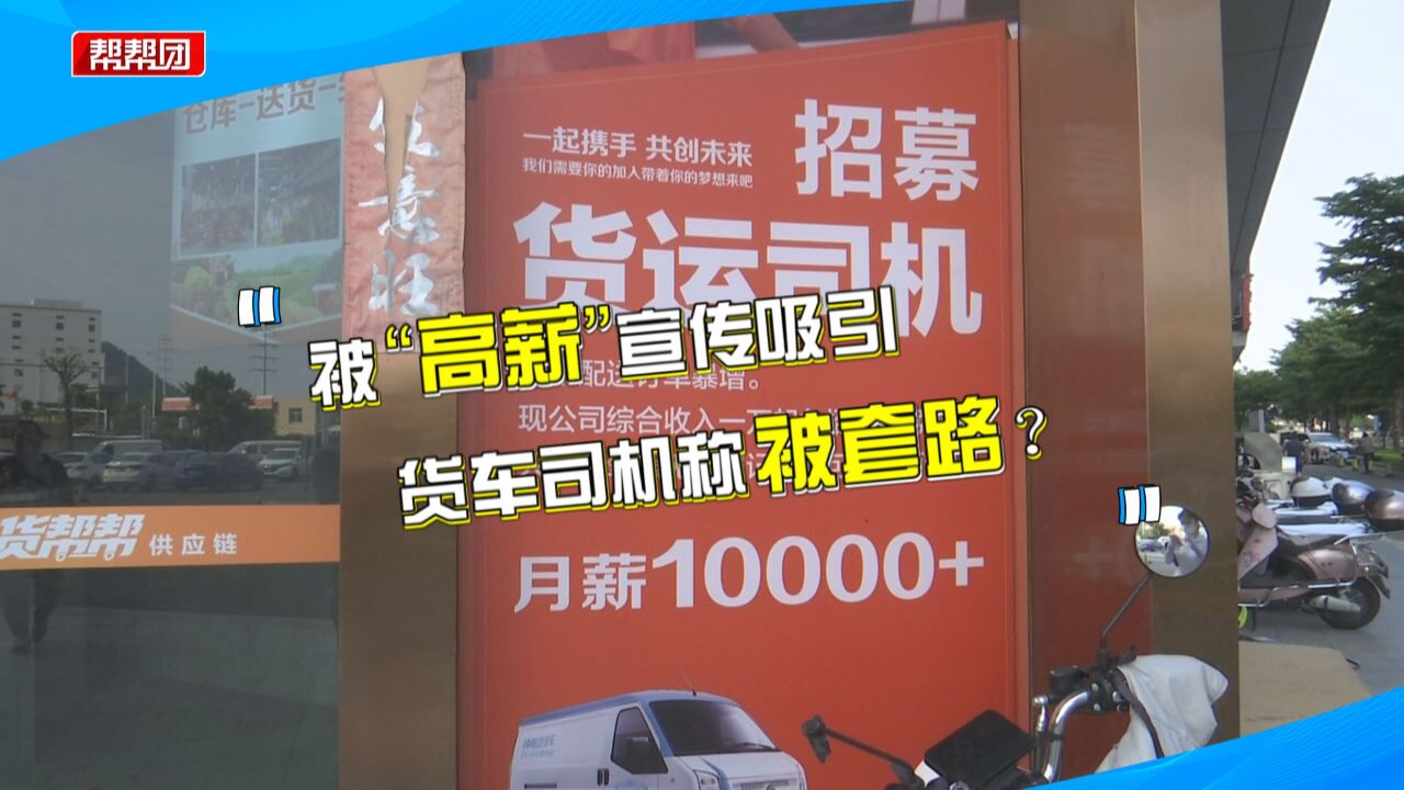 被“高薪”吸引,男子应聘货车司机质疑被套路,招聘公司回应