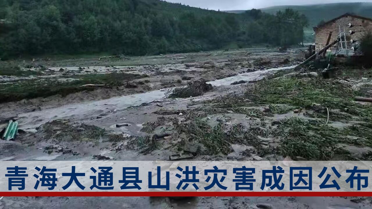 青海大通县山洪灾害三方成因公布,目前17人死亡17人失联20人获救