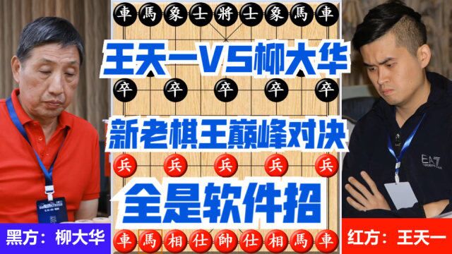 王天一VS柳大华,新老棋王巅峰对决,王天一全盘软件招,谁与争锋