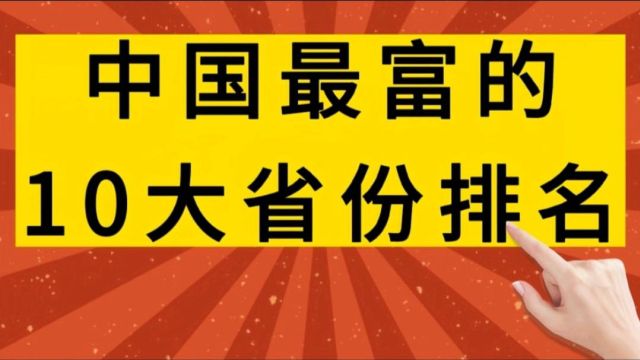 中国最富的10大省市排名