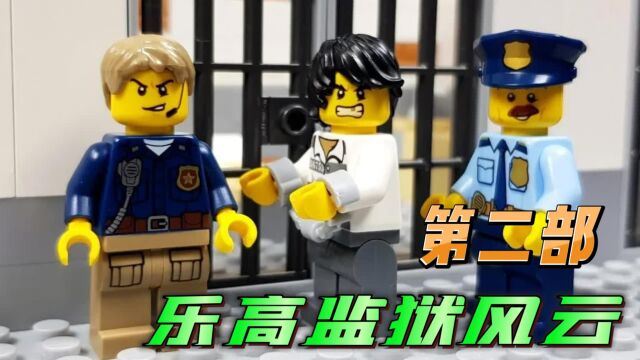 乐高定格动画:监狱重犯摧毁牢门,逃出监狱被警察围捕!