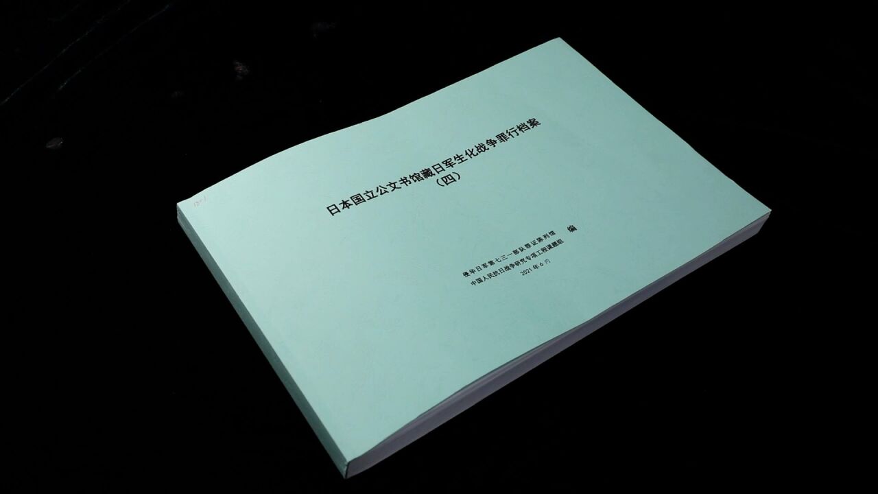 (电视通稿ⷥ›𝥆…ⷧ侤𜚩侵华日军第五一六部队成员名册首次被公开