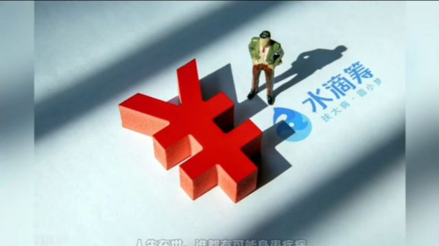 水滴筹抽成达70%,捐给病人的钱谁拿走了7成官方:第我们只抽3.6%