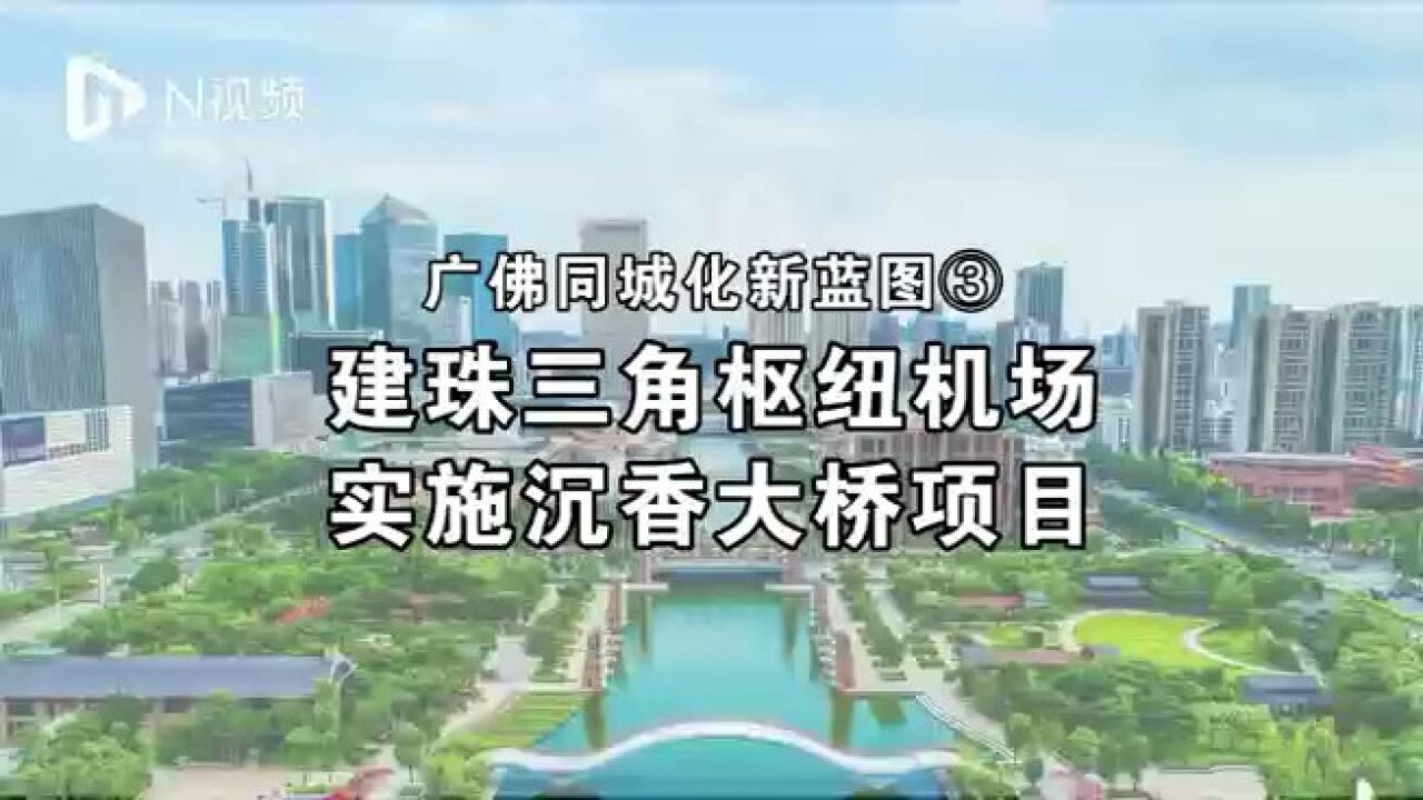 广佛同城:推动广州新机场建设,实施广佛大桥、沉香大桥项目