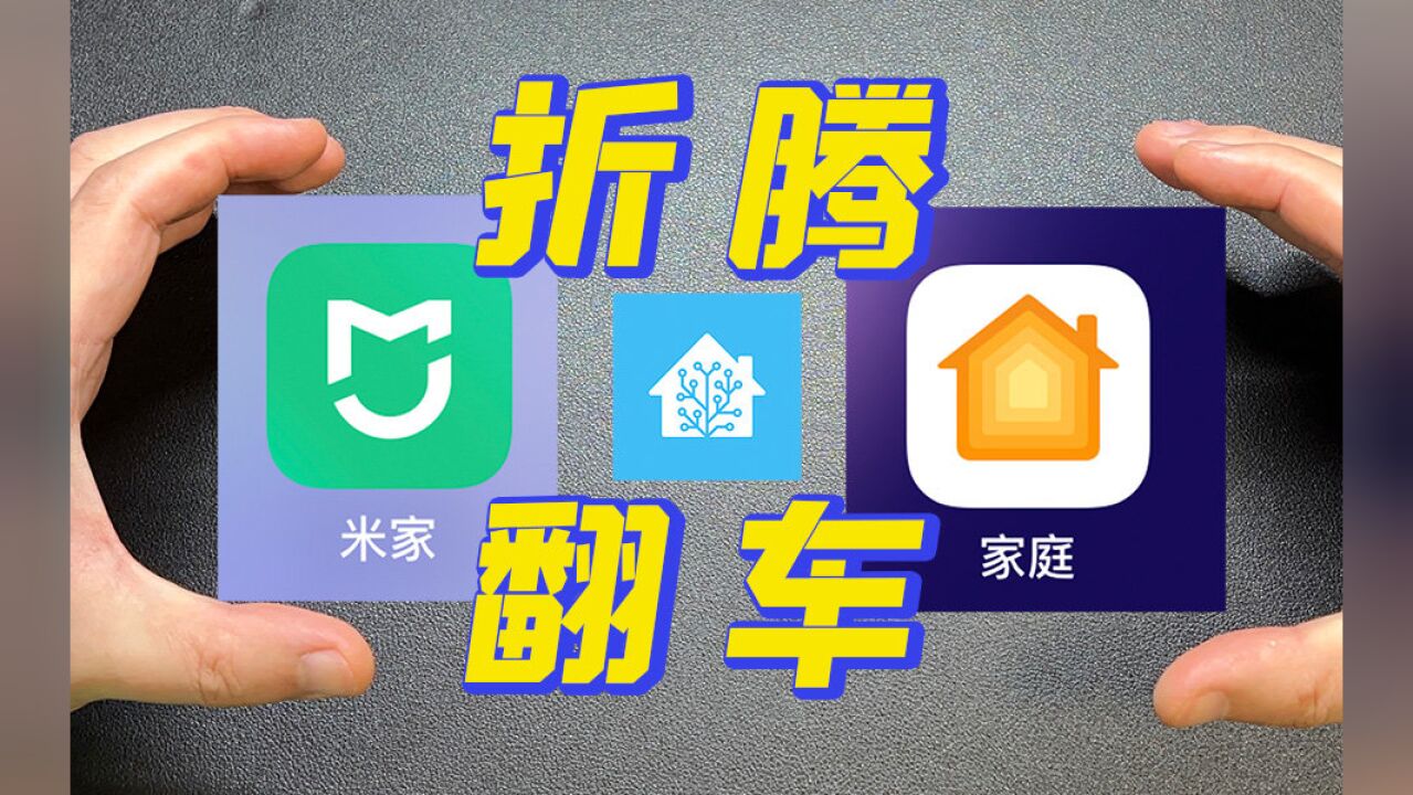 怎么把米家接入到苹果HomeKit?翻 车 了!