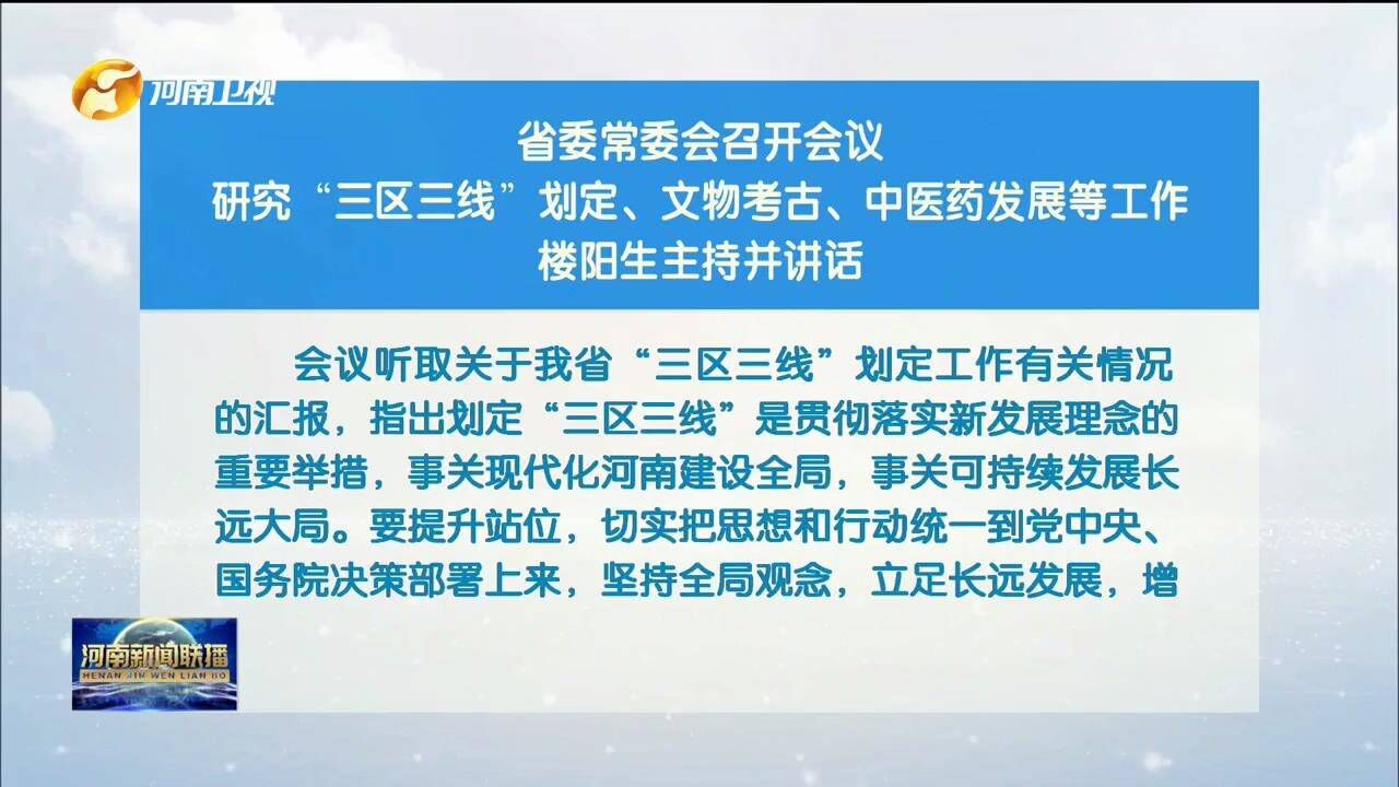 省委常委会召开会议 研究“三区三线”划定、文物考古、中医药发展等工作