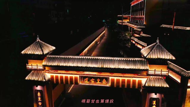 每日一景ⷤ𚕩™‰美 | 炫!秦皇古道街夜景