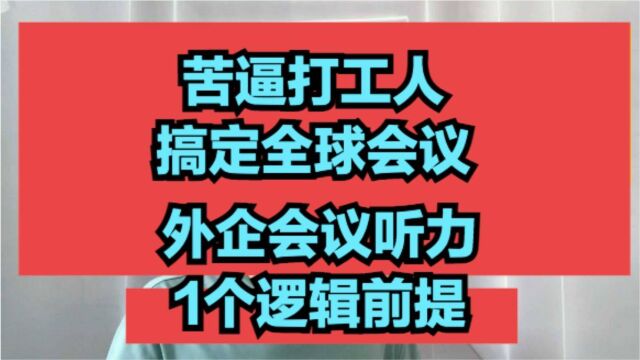 想驾驭外企Global会议英语听力,悄悄透漏你1个逻辑大前提