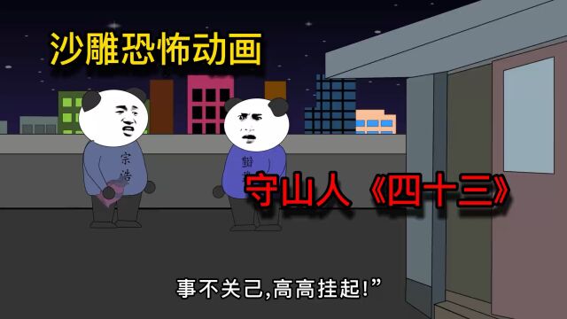 民间鬼故事:这个宗浩究竟是什么人?他为什么会道术!《43》