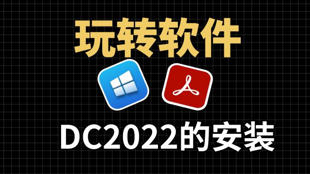 PDF的阅读器:DC2022软件,1分钟快速装好,DC202264位版,一键安装