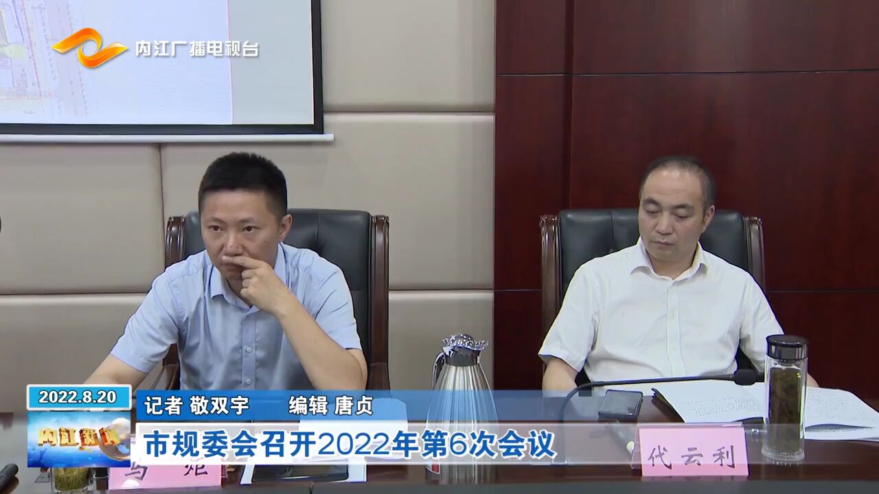 市规委会召开2022年第6次会议