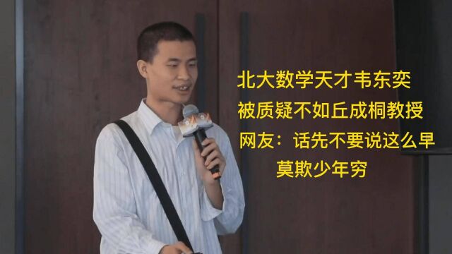 北大数学天才韦东奕,被质疑不如丘成桐,网友:莫欺少年穷