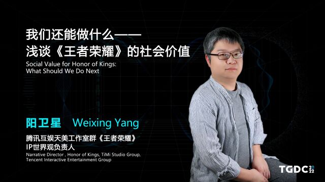 【TGDC】阳卫星:我们还能做什么——浅谈《王者荣耀》的社会价值