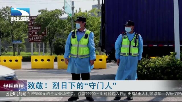 致敬!烈日下的“守门人”