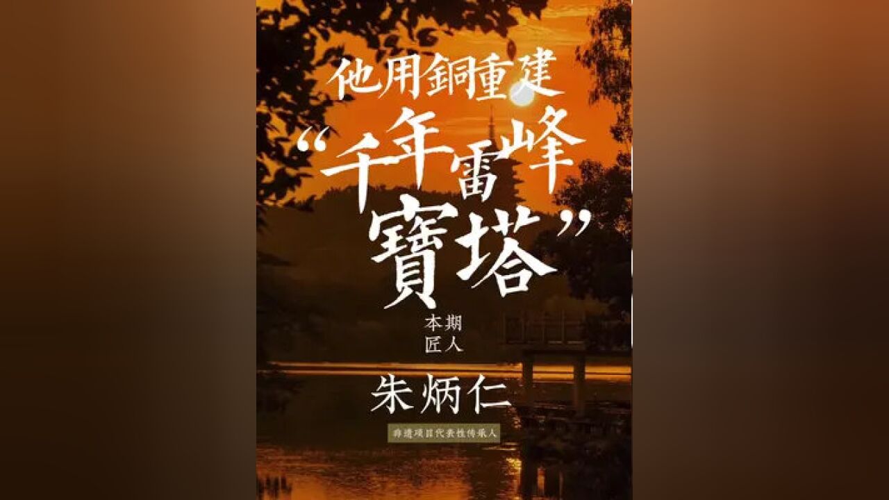 朱炳仁作为非遗铜雕技艺新一代传承人,中国百分之95以上的铜建筑都是他建成.他的目标是让铜重新回归到生活中