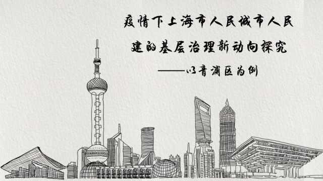 疫情下上海市人民城市人民建的基层治理新动向探究——以青浦区为例 