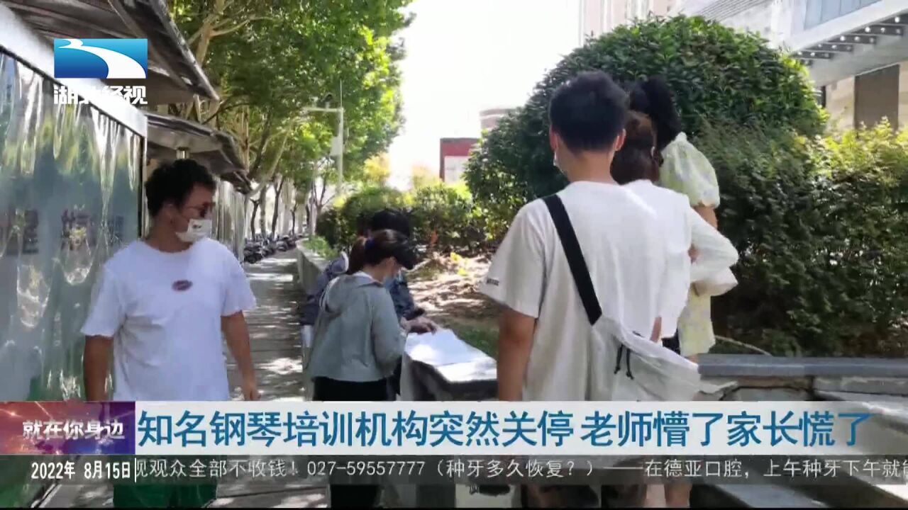 知名钢琴培训机构突然关停 老师懵了家长慌了