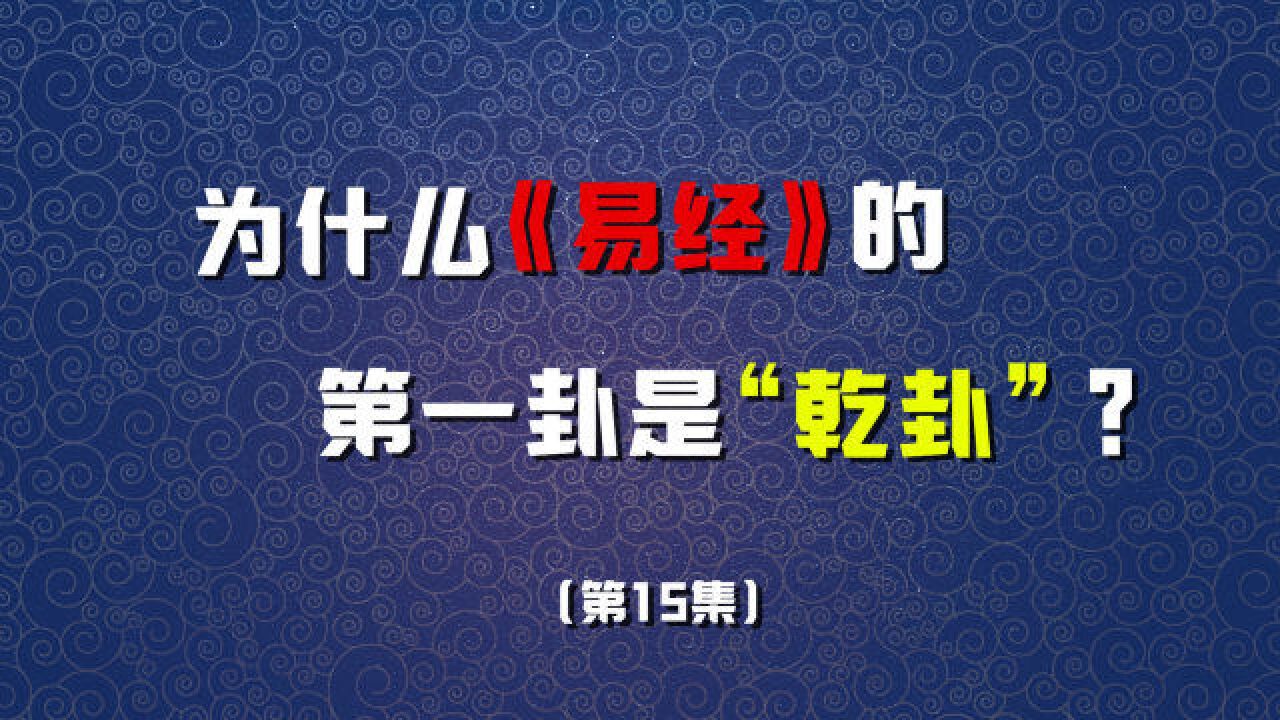 为什么《易经》的第一卦是“乾”?里面蕴含什么道理?(第15集)