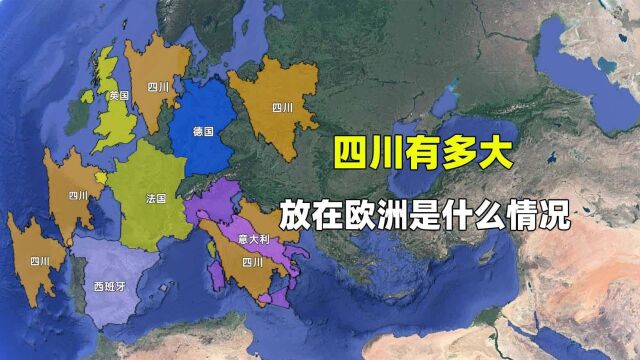 四川有多大?放到欧洲是什么情况?经济水平如何?